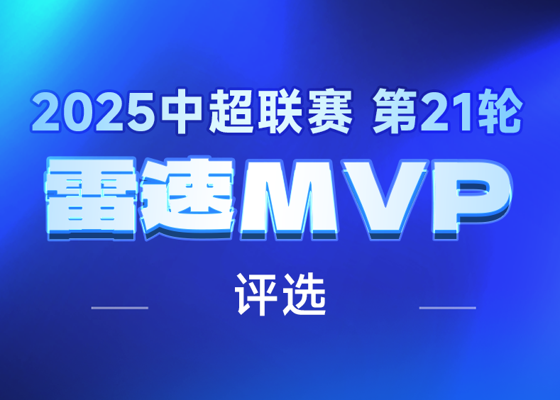 🌟雷速中超评选：维塔尔独造三球助海港升榜首，法比奥双响建功，谁是第21轮MVP