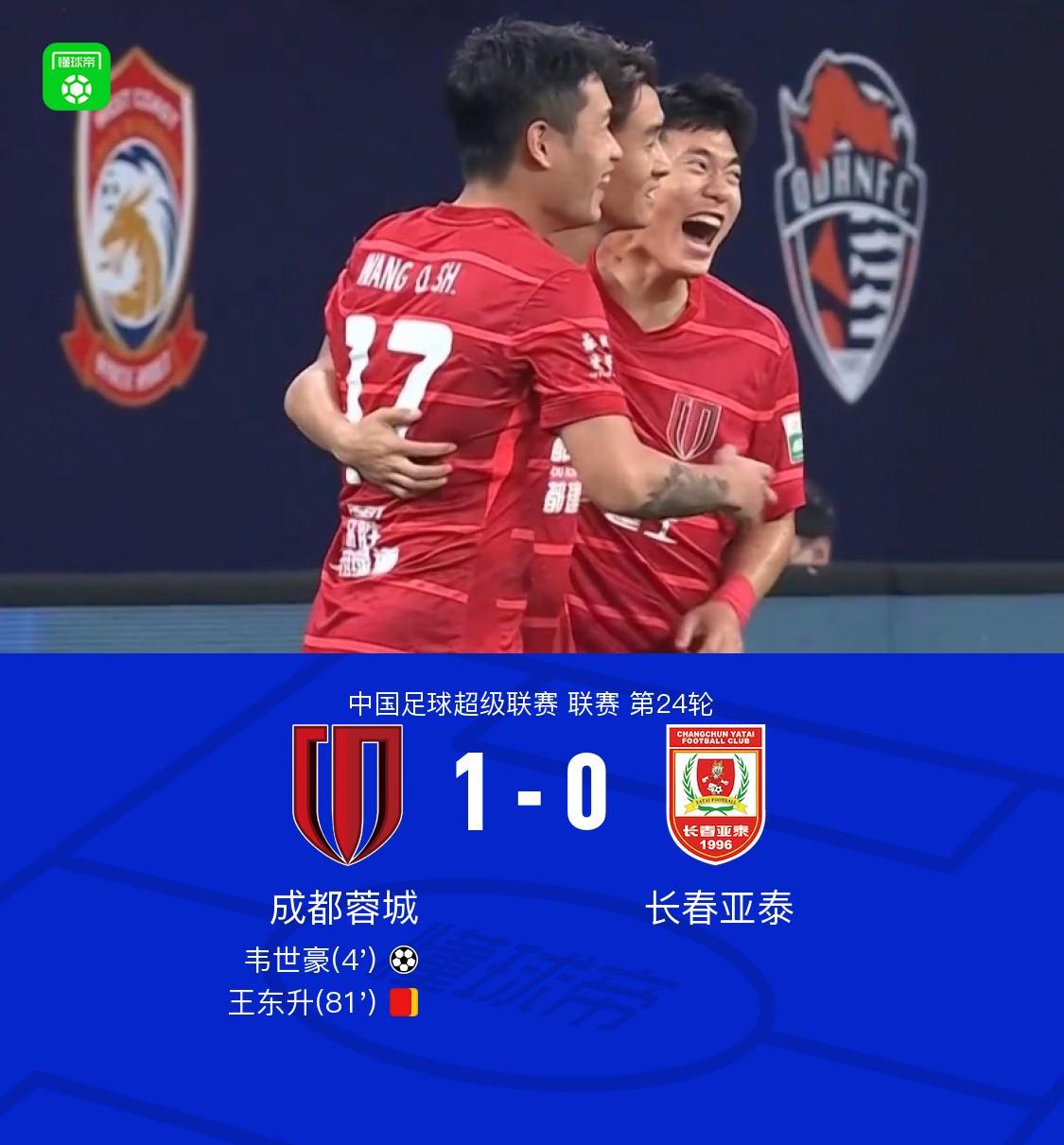 开云官网入口-成都1-0亚泰继续领跑，韦世豪任意球制胜+伤退，王东升染红